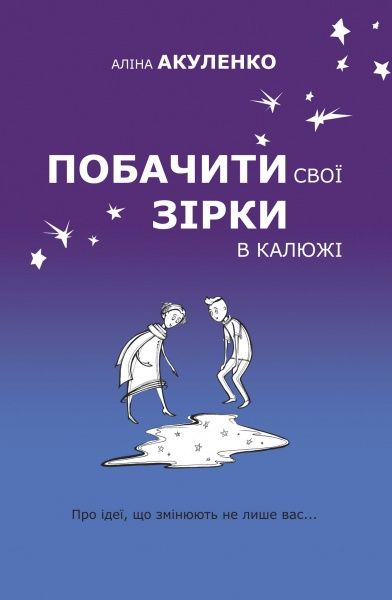 Книга Алина Акуленко «Побачити свої зірки в калюжі» 978-617-7489-94-7
