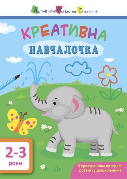 Книга-развивайка «АРТ Креативная обучалочка. 2-3 года» 978-617-094-386-6