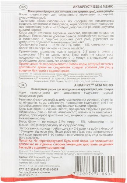 Корм Акваріус Bebi menu 10 г 5210