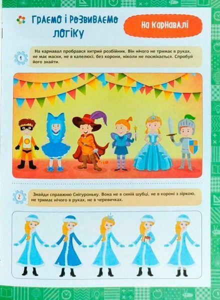 Книга Елена Чала «Я граю і розвиваю логіку.Навчання через гру 6+» 978-966-939-475-0
