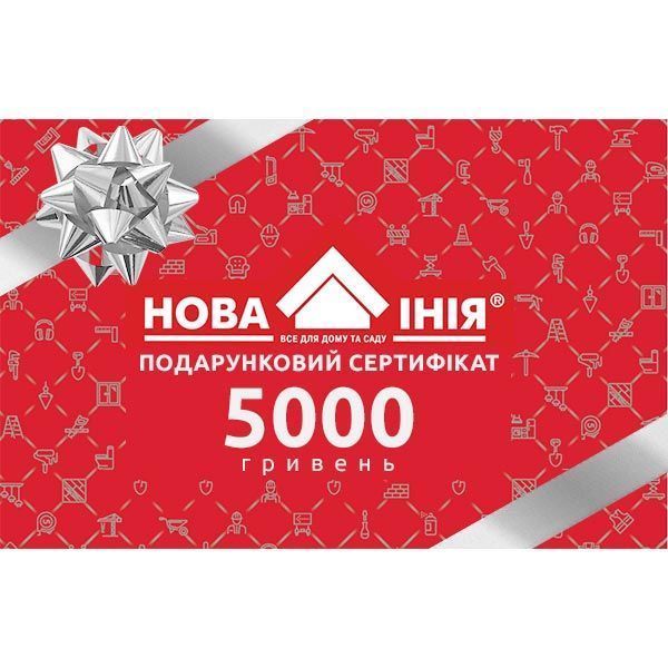 Нова Лінія Подарунковий сертифікат на 5000 грн