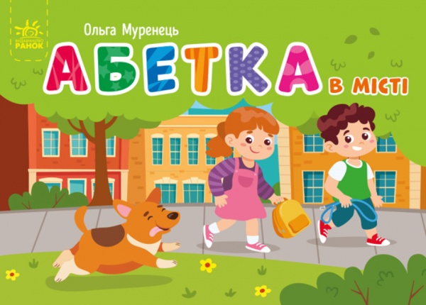 Книга Ольга Муренець «Кишенькова абетка Абетка в місті» 978-966-751-082-4