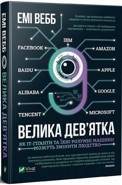 Книга Эми Вебб «Велика дев’ятка Як ІТ-гіганти та їхні розумні машини можуть змінити людство» 978-966-982-128-7