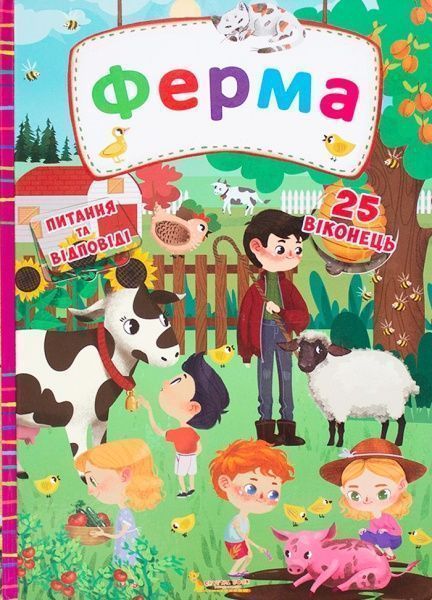 Книга «Книжка з секретними віконцями. Ферма» 978-966-936-876-8