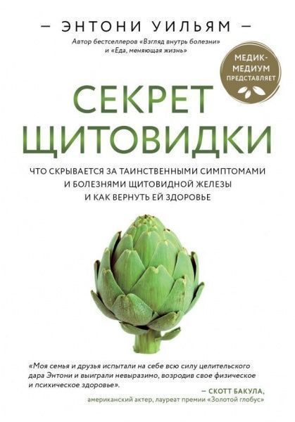 Книга Энтони Уильям «Секрет щитовидки. Что скрывается за таинственными симптомами и болезнями щитовидной железы и как вернуть ей здоровье» 978-966-993-457-4