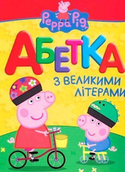 Книга-развивайка Войтун Л.В. «Свинка Пеппа. Абетка з великими літерами» 978-966-462-835-5