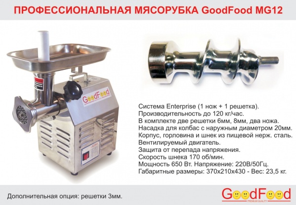 Мясорубка профессиональная Good Food MG12