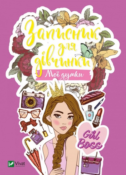 Книга «Записник для дівчинки. Мої думки» 978-966-982-680-0