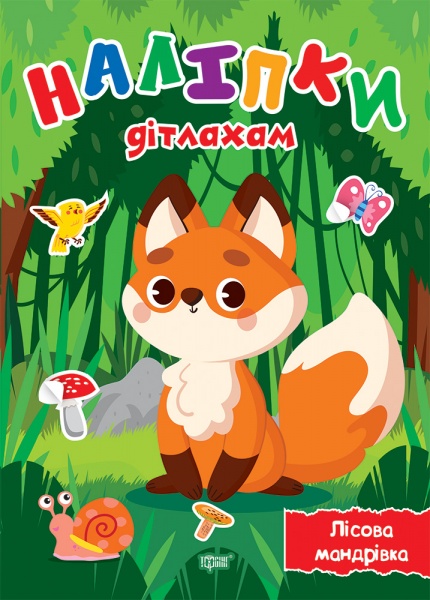 Книжка-розвивайка Олександра Шипарьова «Наліпки дітлахам. Лісова мандрівка»