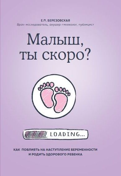 Книга Елена Березовская «Малыш,ты скоро?Как повлиять на наступление беременности и родить здорового ребенка» 978-966-993-061-3 — фото 1