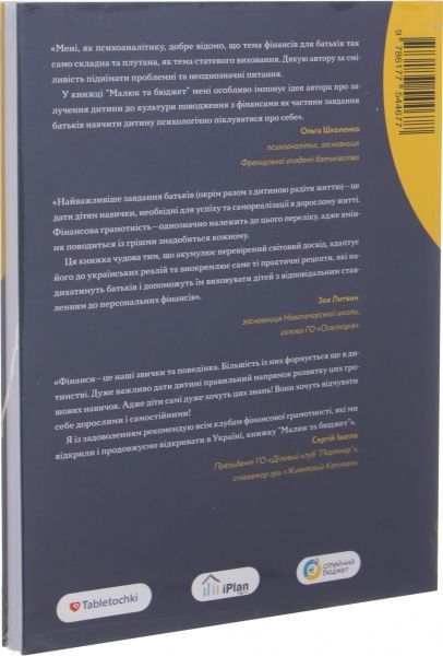 Книга Любомир Остапив «Малюк та бюджет. Як українським батькам виховати фінансово успішних дітей» 978-617-7544-67-7