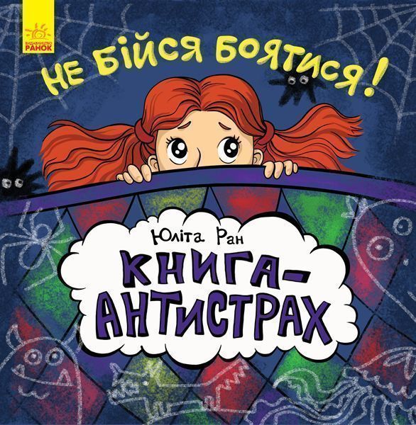 Книга Ю.Ран «Книга-антистрах : Не бійся боятися! (у)» 978-617-09-4202-9