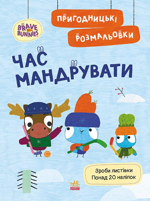 Книга «Пригодницькі розмальовки. Час мандрувати» 9-789-667-514-167