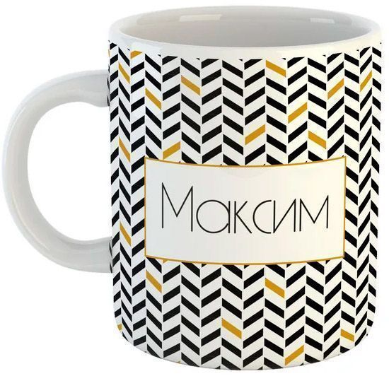 Чашка Black&Gold «Максим» Be Happy