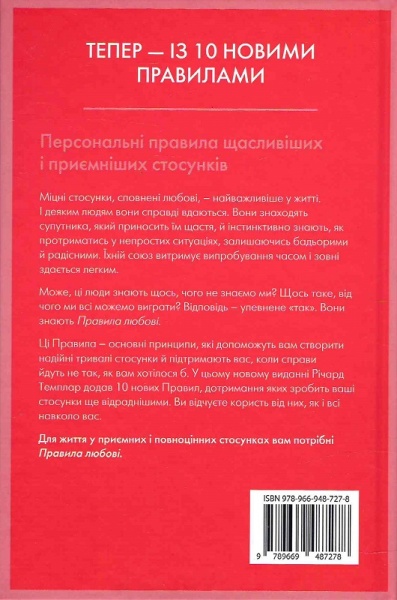 Книга Ричард Темплар «Правила любові. Як побудувати щасливіші й приємніші стосунки» 978-966-9487-27-8