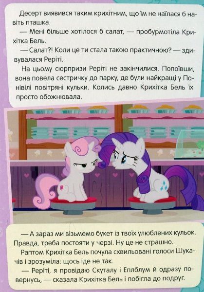 Книга «Вічне лошатко My Little Pony» 978-966-462-974-1