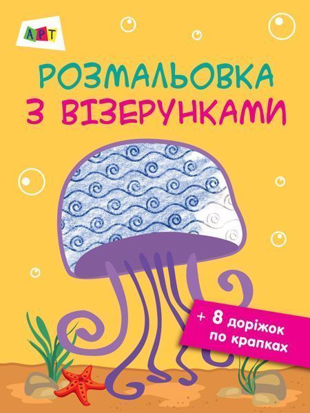 Раскраска «Розмальовка з візерунками. Медуза» 978-617-09-4141-1