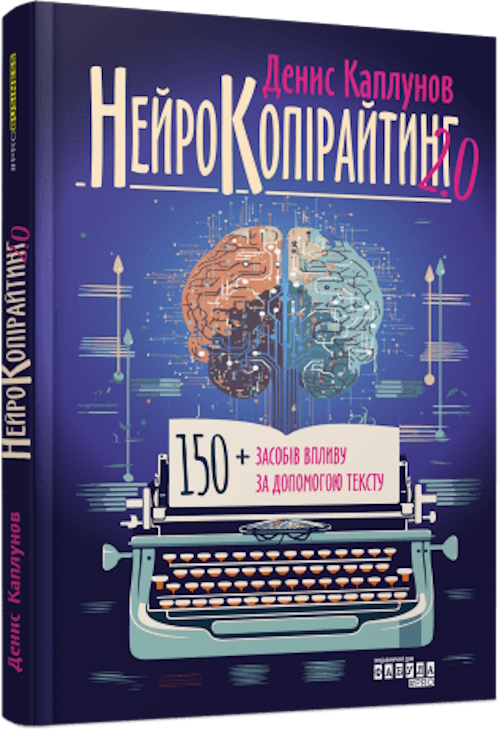 Книга Денис Каплунов «Нейрокопірайтинг 2.0» 978-617-522-123-5
