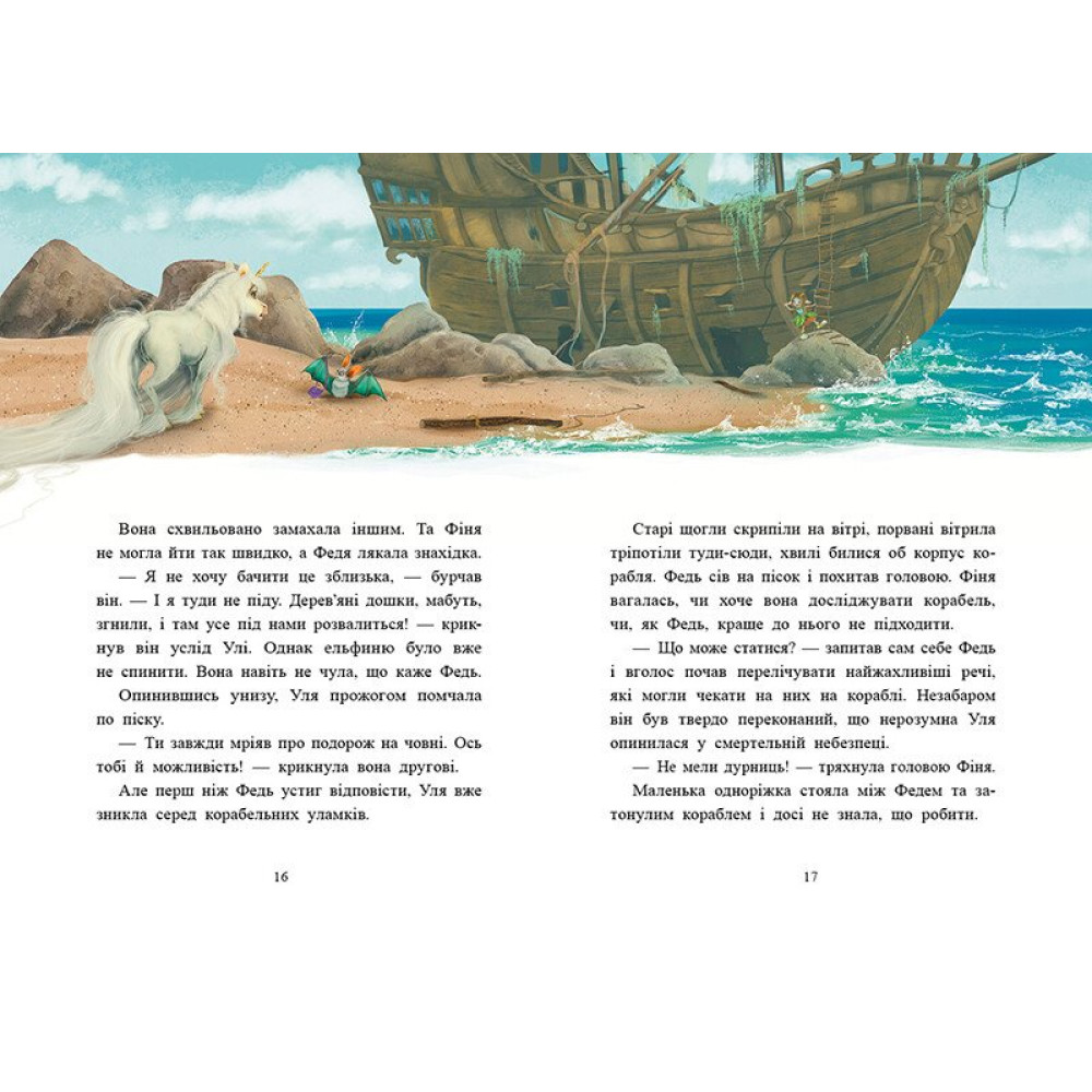 Книга Мила Берг «Маленька одноріжка Зіронька: Історії найкращих друзів» 978-617-09-9480-6