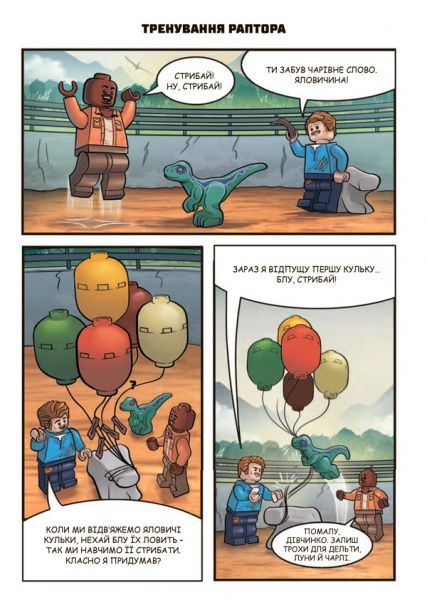 Книга «LEGO. Герой юрського періоду (+ комікс і мініфігурка)» 978-617-7688-14-2