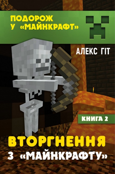 Книга Алекс Гіт «Вторгнення з «Майнкрафту» 2» 978-966-993-719-3