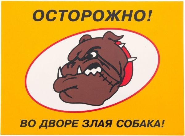 Табличка вказівна Осторожно! Во дворе злая собака