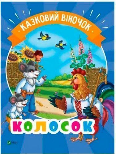 Книга «Колосок(укр)» 978-966-942-128-9
