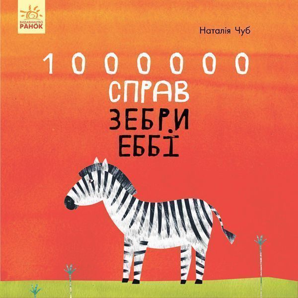 Книга «1000000 справ зебри Еббі» 978-617-09-4731-4