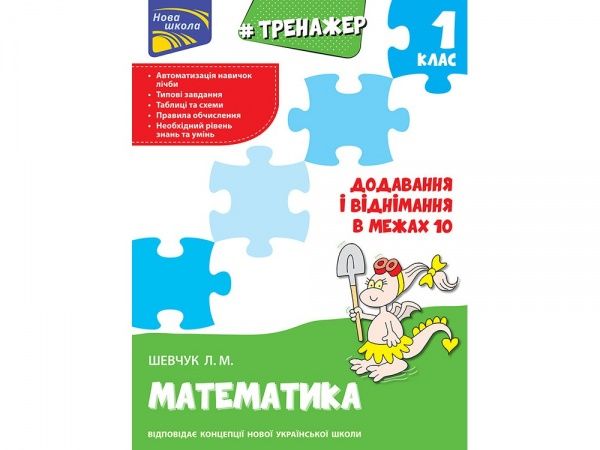 Книга-развивайка «ТРЕНАЖЕР ПО МАТЕМАТИКЕ. Сложение и вычитание в пределах 10» 978-617-7312-02-3