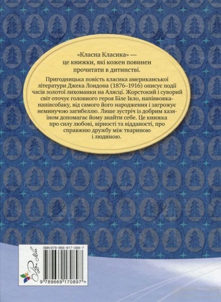 Книга Джек Лондон  «Біле Ікло» 978-966-917-089-7