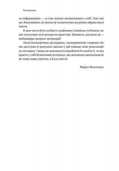 Книга Кевін Хорслі «Пам’ять без обмежень. Потужні стратегії запам’ятовування» 978-617-7730-07-0