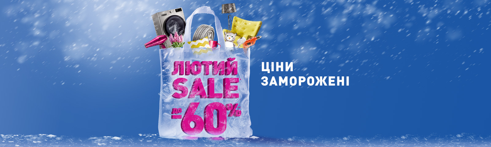 Лютий SALE до -60% ціни заморожені