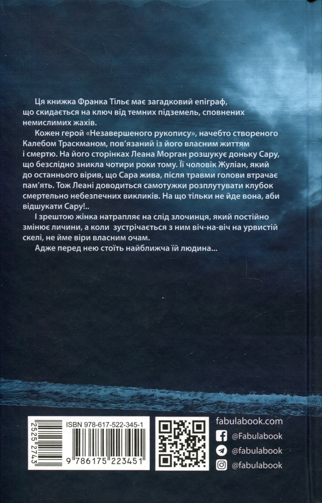 Книга Франк Тилье «Незавершений рукопис» 978-617-522-345-1