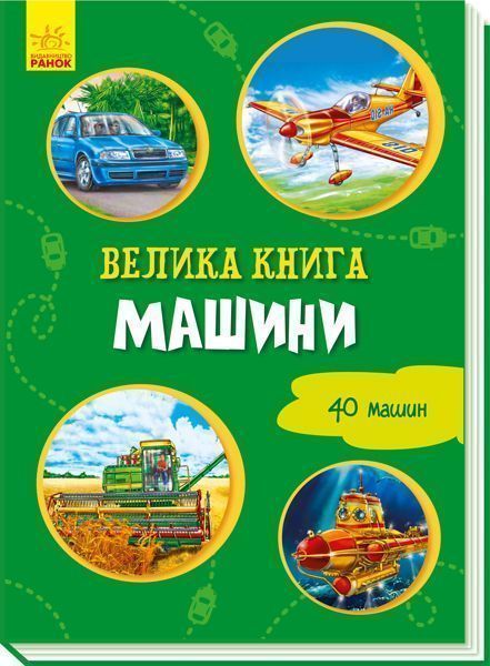 Книга-развивайка Ирина Солнышко «Велика книга. Машини» 978-966-749-821-4