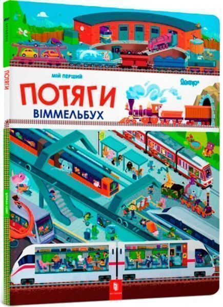 Книга «Мой первый виммельбух Поезда»