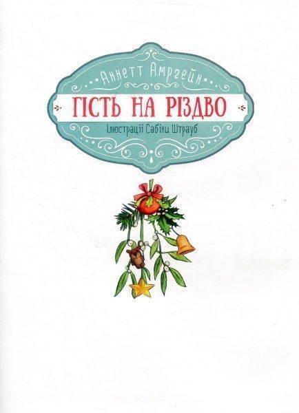 Книга Аннет Амргейн «Гість на Різдво» 978-966-942-761-8
