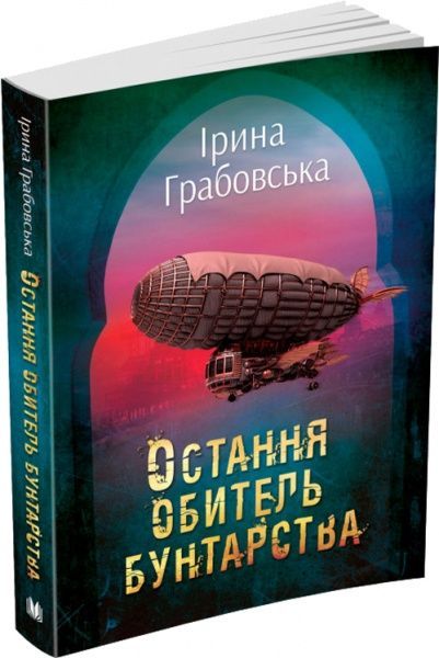 Книга Ірина Грабовська «Остання обитель бунтарства. Леобург. Книга перша» 978-966-948-325-6