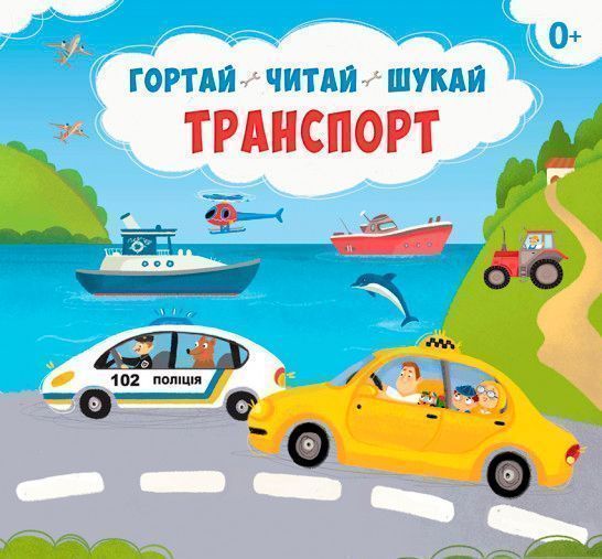 Книга «Книга Транспорт. Гортай – Читай – Шукай.»