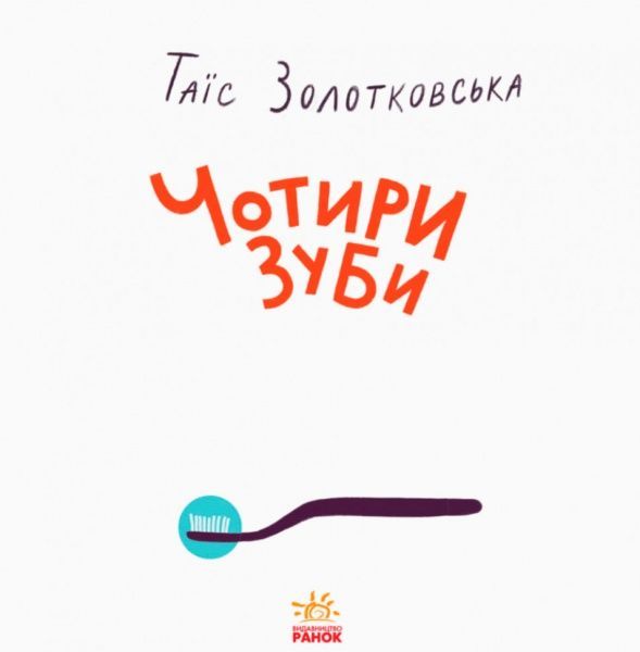 Книга «Книги Таїс Золотковської : Чотири зуби (у)»