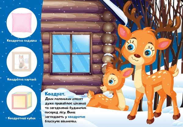 Книга Л. В. Кієнко «Кря! Яка форма? Перші наліпки для малюків» 978-966-939-859-8