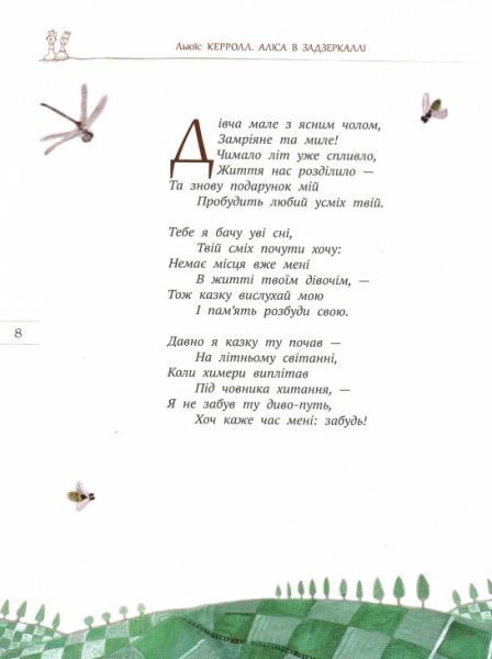Книга Льюїс Керролл «Аліса в Задзеркаллі» 978-966-97752-3-8