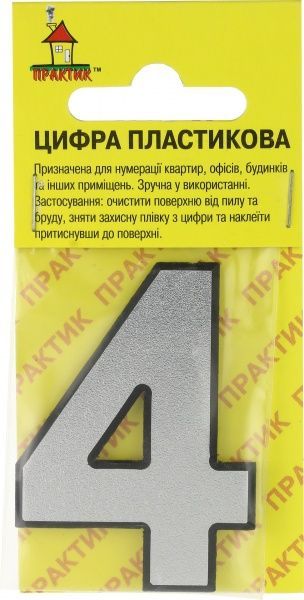 Цифра 4 пластик срібний 50 мм