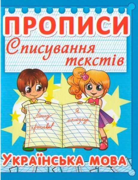 Книга «Прописи. Списування текстів. Українська мова» 978-617-735-295-1