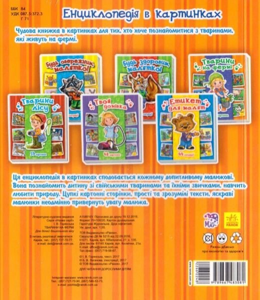 Книга-развивайка «КНИГА ЭНЦИКЛОПЕДИЯ в картинках: ЖИВОТНЫЕ НА ферме (У) 