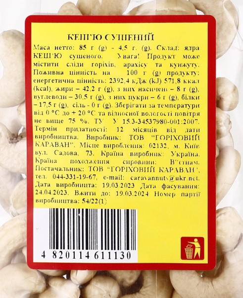 Кешью Сушеное ядро ​​85г