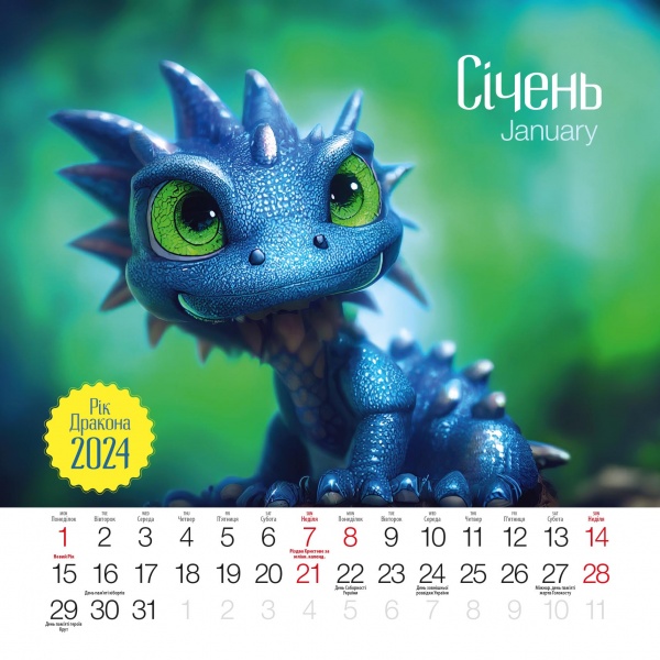 Календарь настенный «Свято кожен день. Календар Рік дракона» 2024