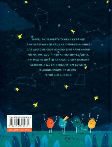 Книга Юлія Смаль «Лесеві історії. Експериментуй і дізнавайся» 978-617-679-621-3