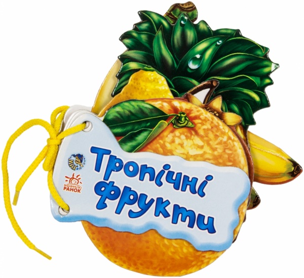 Книга Ирина Мирошниченко «Тропічні фрукти» 978-966-31-3368-3