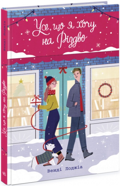 Книга Венди Лоджиа «Усе, що я хочу на Різдво» 978-617-09-8342-8