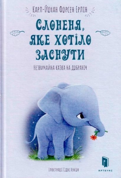Книга Карл-Йохан Форссен Эрлин «Слоненя, яке хотіло заснути» 9786-177-688-22-7